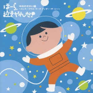 神山純一J.Project / "泣きやまない赤ちゃんに ほーら,泣きやんだ!ゆめのせかい編~ミッキーマウス・マーチ アンダー・ザ・シー~"