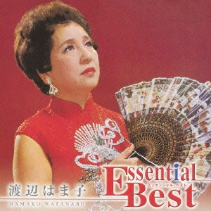HAMAKO WATANABE / 渡辺はま子 / エッセンシャル・ベスト 渡辺はま子 / ESSENTIAL BEST HAMAKO WATANABE