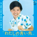JUNKO SAKURADA / 桜田淳子 / わたしの青い鳥+8（紙ジャケット）