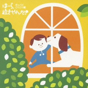 神山純一J.Project / "泣きやまない赤ちゃんに ほーら,泣きやんだ!オッパイごくごく編~ちいさなほほえみ|はじめての詩~"