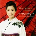 YOKO NAGAYAMA / 長山洋子 / スペシャルベスト（ありがとう１
