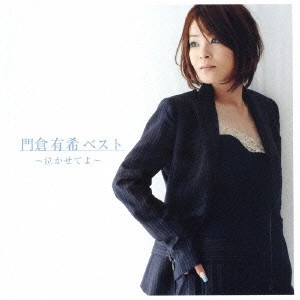 YUKI KADOKURA / 門倉有希 / 門倉有希ベスト～泣かせてよ～