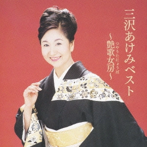 AKEMI MISAWA / 三沢あけみ / 三沢あけみベスト~艶歌女房(つやうたにょうぼ)~