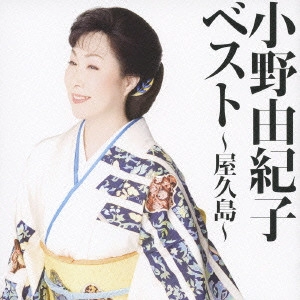YUKIKO ONO / 小野由紀子 / 小野由紀子ベスト～屋久島～