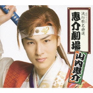 KEISUKE YAMAUCHI / 山内惠介 / 流行歌(はやりうた)名曲選「惠介劇場」