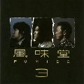 風味堂 / 風味堂３（初回）