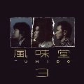 風味堂 / 風味堂３