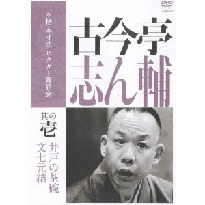 古今亭志ん輔 / 本格 本寸法 ビクター落語会 古今亭志ん輔 その壱「井戸の茶碗」「文七元結」