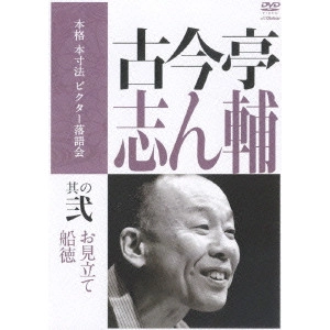 古今亭志ん輔 / 本格 本寸法 ビクター落語会 古今亭志ん輔 その弐「お見立て」「船徳」