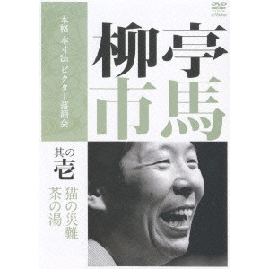 柳亭市馬 / 本格 本寸法 ビクター落語会 柳亭市馬 その壱「猫の災難」「茶の湯」
