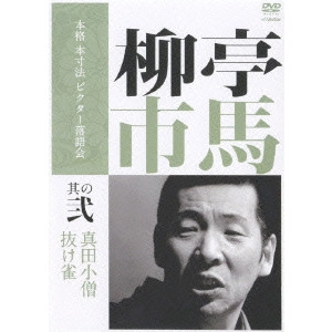 柳亭市馬 / 本格 本寸法 ビクター落語会 柳亭市馬 その弐「真田小僧」「抜け雀」