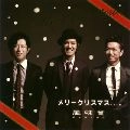 風味堂 / メリークリスマス、、、。