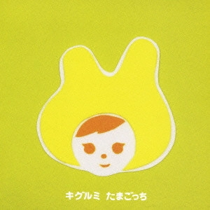 キグルミ / たまごっち