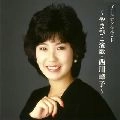 MINEKO NISHIKAWA / 西川峰子 / GOLDEN☆BEST～やまびこ演歌･西川峰子～ / GOLDEN BEST