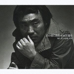 阿久悠 / 君の唇に色あせぬ言葉を 阿久悠作詞集1978