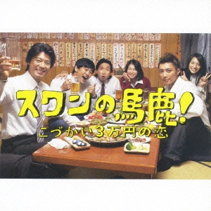 TOSHIHIKO SAHASHI / 佐橋俊彦 / 「スワンの馬鹿!~こづかい3万円の恋~」オリジナル・サウンドトラック
