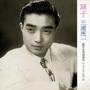 KOICHI MIURA / 三浦洸一 / 踊子～歌手生活55周年ベストアルバム