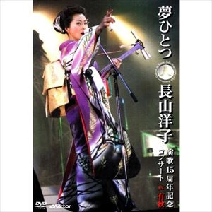 YOKO NAGAYAMA / 長山洋子 / 夢ひとつ～演歌15周年記念コンサート IN 有秋