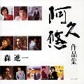 SHINICHI MORI / 森進一 / 阿久悠　作品集