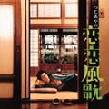 Ayano Tsuji / つじあやの / 恋恋風歌