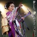 YOKO NAGAYAMA / 長山洋子 / 夢ひとつ～演歌１５周年記念コン