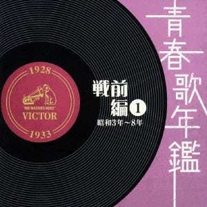 V.A. / オムニバス / 青春歌年鑑 戦前編(1) 昭和3年~8年