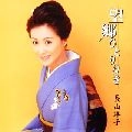 YOKO NAGAYAMA / 長山洋子 / 望郷ひとり泣き