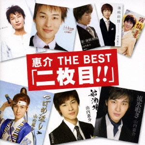 KEISUKE YAMAUCHI / 山内惠介 / 惠介 THE BEST「二枚目!!」