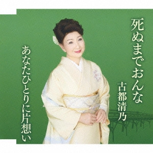 KIYONO KOTO / 古都清乃 / 死ぬまでおんな