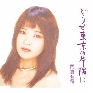 YUKI KADOKURA / 門倉有希 / どうせ東京の片隅に