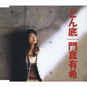 YUKI KADOKURA / 門倉有希 / どん底