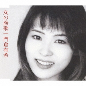 YUKI KADOKURA / 門倉有希 / 女の漁歌