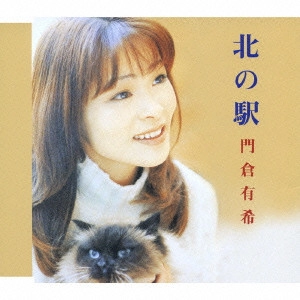 YUKI KADOKURA / 門倉有希 / 北の駅