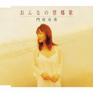 YUKI KADOKURA / 門倉有希 / おんなの望郷歌