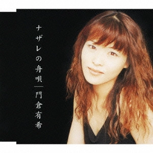 YUKI KADOKURA / 門倉有希 / ナザレの舟唄