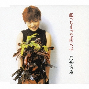 YUKI KADOKURA / 門倉有希 / 眠っちまった恋人は