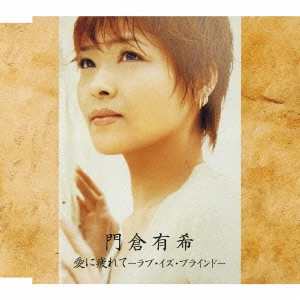YUKI KADOKURA / 門倉有希 / 愛に疲れて～ラブ・イズ・ブラインド～