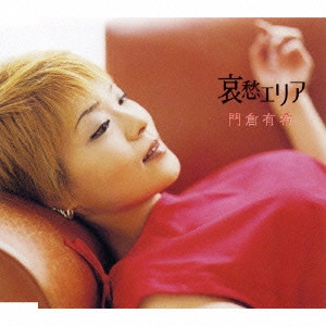 YUKI KADOKURA / 門倉有希 / 哀愁エリア
