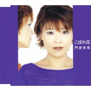 YUKI KADOKURA / 門倉有希 / こぼれ花