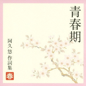 阿久悠 / 青春期~阿久悠作詞集(春)