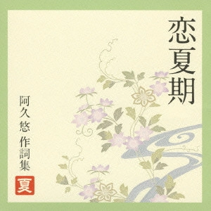 阿久悠 / 恋夏期~阿久悠作詞集(夏)