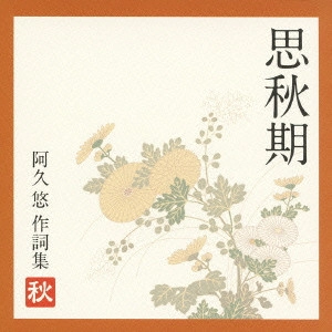 阿久悠 / 思秋期~阿久悠作詞集(秋)