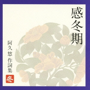 阿久悠 / 感冬期~阿久悠作詞集(冬)