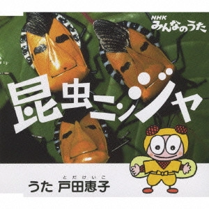 KEIKO TODA / 戸田恵子 / NHK「みんなのうた」昆虫ニンジャ
