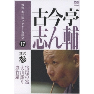 古今亭志ん輔 / 本格 本寸法 ビクター落語会 古今亭志ん輔 其の参「大山詣り」「宿屋の富」「豊竹屋」