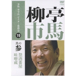 柳亭市馬 / 本格 本寸法 ビクター落語会 柳亭市馬 其の参「禁酒番屋」「味噌蔵」