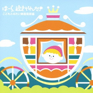 神山純一J.Project / 泣きやまない赤ちゃんに ほーら，泣きやんだ！こどもとみたい映画編～サウンド・オブ・ミュージック・虹の彼方に～