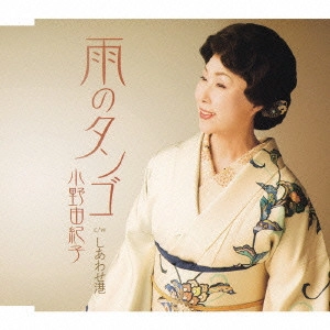 YUKIKO ONO / 小野由紀子 / 雨のタンゴ|しあわせ港