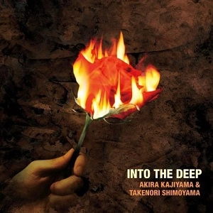 梶山章 & 下山武徳 / Ｉｎｔｏ　Ｔｈｅ　Ｄｅｅｐ