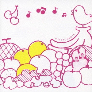 キグルミ / キグルミのこどものうた / KIGURUMI SONGS FOR KIDS